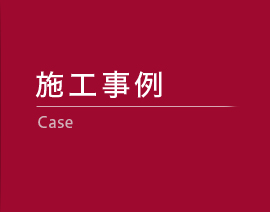 施工事例 Case